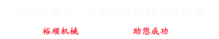 專(zhuān)注細(xì)砂回收機(jī)、洗砂機(jī)、破碎機(jī)、制砂機(jī)設(shè)備等